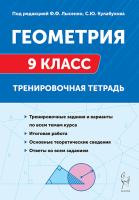 Геометрия. 9 класс. Тренировочная тетрадь. 6-е изд.  Под редакцией Ф. Ф. Лысенко, С. О. Иванова - 299 руб. в alfabook