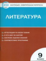 КИМ Литература  9  (ФГОС) /Егорова. - 111 руб. в alfabook