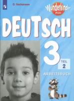 Захарова. Немецкий язык 3 класс. Вундеркинды Плюс. Рабочая тетрадь. Углубленное изучение (Комплект 2 части) - 688 руб. в alfabook
