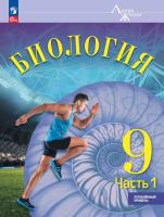Суматохин. Биология. 9 класс. Углублённый уровень. В 2-х ч. Ч.1. Учебник. / ФГОС 2021 - 958 руб. в alfabook