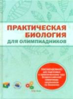 Волошина. Практическая биология для олимпиадников. - 655 руб. в alfabook