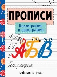 Прописи. Рабочая тетрадь. Каллиграфия и орфография. Никитина. - 257 руб. в alfabook