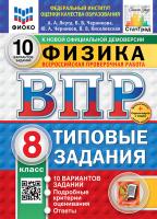 Якута. ВПР. ФИОКО. СТАТГРАД. Физика 8 класс. 10 вариантов. ТЗ. ФГОС НОВЫЙ + Скретч-карта с кодом - 342 руб. в alfabook