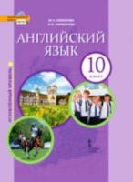 Комарова. Английский язык. 10 класс. Учебник. Углубленный уровень. - 734 руб. в alfabook