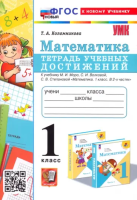Коломникова. УМКн. Математика 1 класс. Тетрадь учебных достижений. Моро. ФГОС НОВЫЙ (к новому учебнику) - 187 руб. в alfabook