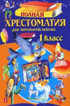 Полная хрестоматия для начальной школы. 1 класс. - 256 руб. в alfabook