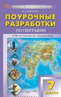 ПШУ География 7 класс. к УМК "Полярная звезда" (ФГОС) /Никитина - 554 руб. в alfabook
