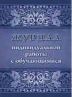 Журнал индивидуальной работы с обучающимися. КЖ-1470 - 129 руб. в alfabook