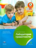 Лаборатория грамотности. Учебно-практическое пособие для педагогов ДО. Михайлова-Свирская. - 287 руб. в alfabook