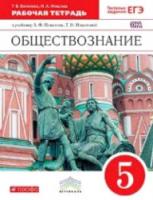 Никитин. Обществознание. 5 класс. Рабочая тетрадь (С тест. заданиями ЕГЭ). Вертикаль. (ФГОС). - 138 руб. в alfabook