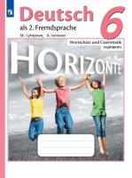 Лытаева. Немецкий язык. Горизонты. 6 класс. Лексика и грамматика. Сборник упражнений. - 281 руб. в alfabook