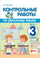 Крылова. Контрольные работы по русскому языку 3 класс. Ч.1. ФГОС - 155 руб. в alfabook