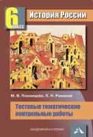 Пономарев. История России. Тестовые и тематические контрольные работы. 6 класс - 96 руб. в alfabook