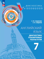 Смирнова. Английский язык. Диагностика планируемых результатов. 7 класс - 296 руб. в alfabook