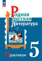 Александрова. Родная русская литература. Практикум. 5 класс. / к ФП 22/27 - 225 руб. в alfabook