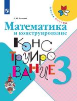 Волкова. Математика и конструирование. 3 класс - 254 руб. в alfabook