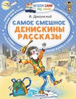 Драгунский. Самое смешное. Денискины рассказы. Читаем без мамы. - 200 руб. в alfabook