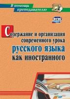 Киселёва. Содержание и организация современного урока русского языка как иностранного - 206 руб. в alfabook