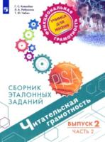 Ковалева. Читательская грамотность. Сборник эталонных заданий. Выпуск 2. Часть 2 - 366 руб. в alfabook