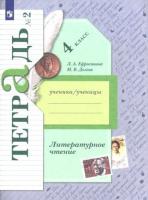 Ефросинина. Литературное чтение 4 класс. Рабочая тетрадь в двух ч. Часть 2 - 328 руб. в alfabook