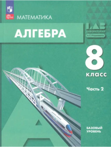 Мордкович. Алгебра 8 класс. Учебное пособие в двух ч. Часть 2 - 958 руб. в alfabook