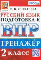 Языканова. ВПР. Русский язык 2 класс. Тренажёр - 163 руб. в alfabook