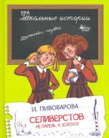 Школьные истории. Селиверстов не парень, а золото! Пивоварова. - 323 руб. в alfabook