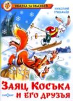 Грибачев. Заяц Коська и его друзья. Сказка за сказкой. - 249 руб. в alfabook