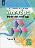 Минаева. Алгебра 8 класс. Рабочая тетрадь в двух ч. Часть 1 - 187 руб. в alfabook