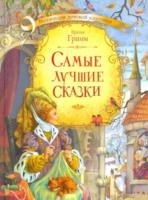 Коллекция детской классики. Самые лучшие сказки. Братья Гримм. - 1 049 руб. в alfabook