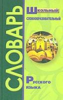 Школьный словообразовательный словарь русского языка. - 177 руб. в alfabook