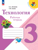 Лутцева. Технология. Рабочая тетрадь. 3 класс / к ФП 22/27 - 411 руб. в alfabook