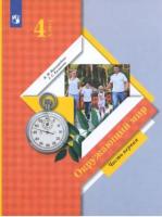 Виноградова. Окружающий мир. 4 класс. Учебник в двух ч. Часть 1 - 954 руб. в alfabook