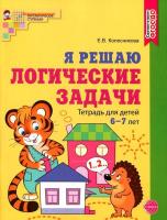 Колесникова. Я решаю логические задачи. Рабочая тетрадь для детей 6-7 лет. Цветная. - 294 руб. в alfabook