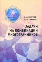 Смирнов. Задачи на комбинации многогранников. - 105 руб. в alfabook