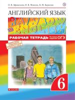 Афанасьева. Английский язык 6 класс. Rainbow English. Рабочая тетрадь.Тестовые задания ОГЭ - 520 руб. в alfabook