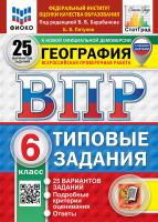 Пятунин. ВПР. ФИОКО. СТАТГРАД. География 6 класс. 25 вариантов. ТЗ ФГОС НОВЫЙ (с новыми картами) - 479 руб. в alfabook