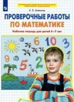Шевелев. Проверочные работы по математике. Рабочая тетрадь (6-7 лет) - 113 руб. в alfabook
