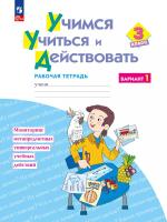 Меркулова. Учимся учиться и действовать 3 класс. Рабочая тетрадь. Вариант 1 - 477 руб. в alfabook