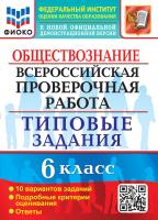 Коваль. ВПР. ФИОКО. Обществознание 6 класс. 10 вариантов. ТЗ - 251 руб. в alfabook