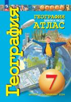 География. Атлас. Сферы. 7 класс, Земля и люди (ФП 22/27) - 404 руб. в alfabook