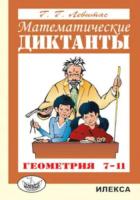 Левитас. Геометрия 7-11 класс. Математические диктанты - 169 руб. в alfabook