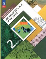 Савенкова. Изобразительное искусство 2 класс. Учебное пособие - 771 руб. в alfabook