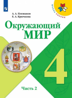Плешаков. Окружающий мир. 4 класс. Учебник в двух ч. Часть 2. УМК "Школа России" (ФП 22/27) - 989 руб. в alfabook