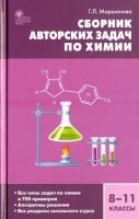 СЗ Химия. Сборник авторских задач по химии 8-11 класс. Маршанова. - 370 руб. в alfabook