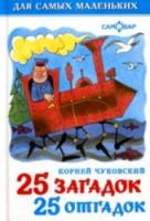 25 загадок - 25 отгадок. Для самых маленьких. К. Чуковский. - 106 руб. в alfabook