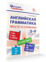 ШСп Английская грамматика: просто о сложном 5-9 класс. (ФГОС) /Набеева. - 155 руб. в alfabook
