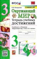 Погорелова. УМК. Окружающий мир 3 класс. Тетрадь учебных достижений. Плешаков. - 174 руб. в alfabook