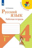 Канакина. Русский язык. Рабочая тетрадь. 4 класс. В 2-х ч.  Ч. 1 /ШкР - 285 руб. в alfabook