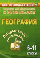 Гречкина. Предметные олимпиады. 6-11 классы. География. - 104 руб. в alfabook